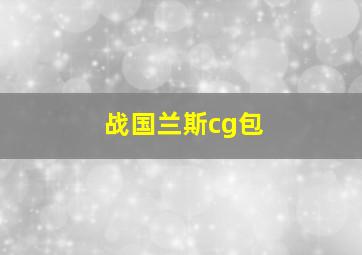 战国兰斯cg包