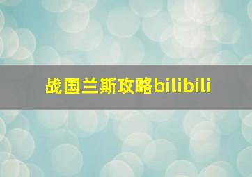 战国兰斯攻略bilibili