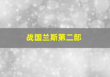 战国兰斯第二部