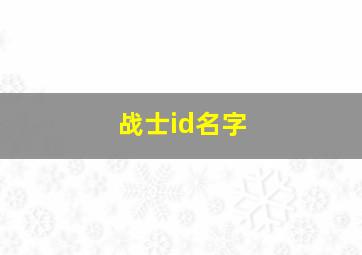 战士id名字