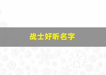 战士好听名字