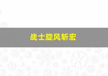 战士旋风斩宏