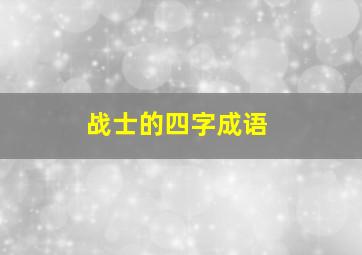 战士的四字成语