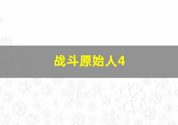 战斗原始人4