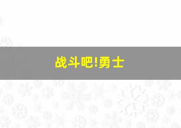 战斗吧!勇士