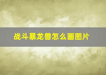 战斗暴龙兽怎么画图片