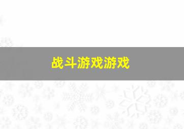 战斗游戏游戏