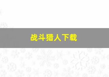 战斗猎人下载