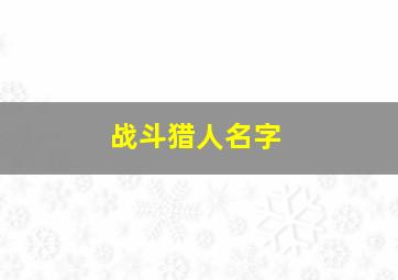 战斗猎人名字