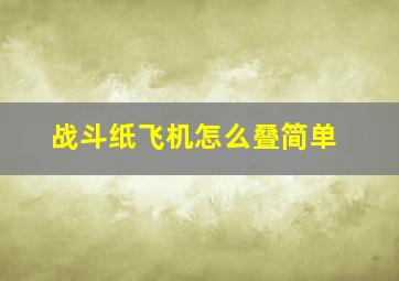 战斗纸飞机怎么叠简单