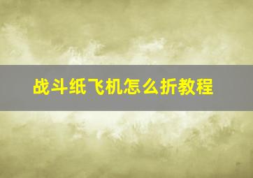 战斗纸飞机怎么折教程