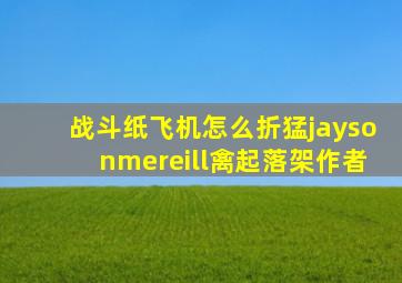 战斗纸飞机怎么折猛jaysonmereill禽起落架作者