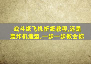 战斗纸飞机折纸教程,还是轰炸机造型,一步一步教会你