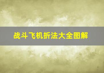 战斗飞机折法大全图解