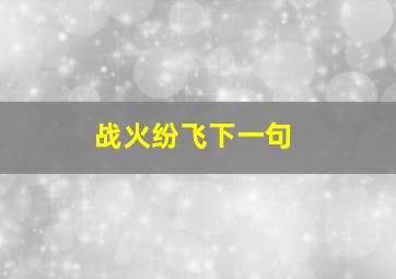 战火纷飞下一句