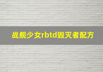 战舰少女rbtd毁灭者配方