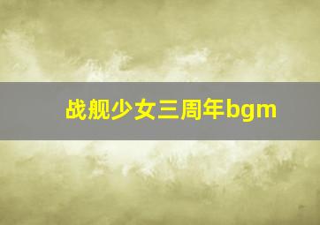 战舰少女三周年bgm