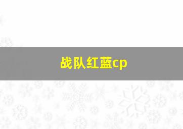 战队红蓝cp