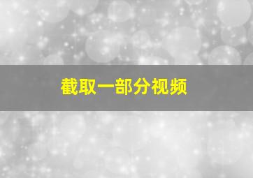 截取一部分视频