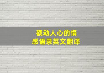 戳动人心的情感语录英文翻译