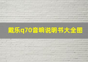 戴乐q70音响说明书大全图