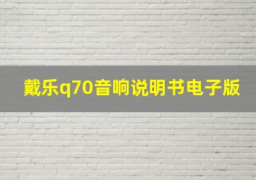 戴乐q70音响说明书电子版