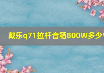 戴乐q71拉杆音箱800W多少钱