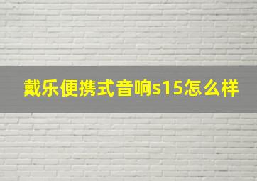 戴乐便携式音响s15怎么样