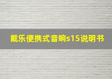 戴乐便携式音响s15说明书