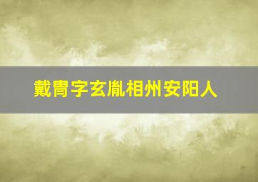 戴冑字玄胤相州安阳人