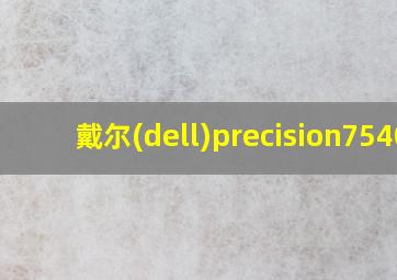 戴尔(dell)precision7540