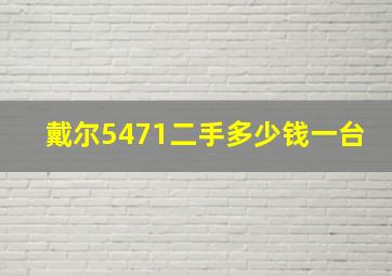 戴尔5471二手多少钱一台