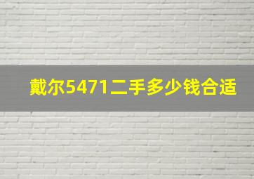 戴尔5471二手多少钱合适