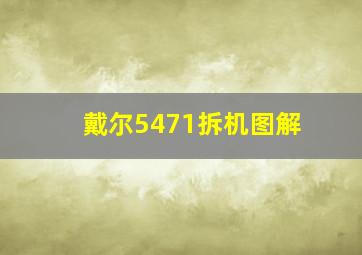 戴尔5471拆机图解