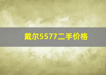 戴尔5577二手价格