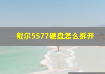 戴尔5577硬盘怎么拆开