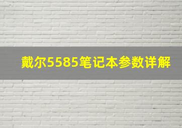 戴尔5585笔记本参数详解