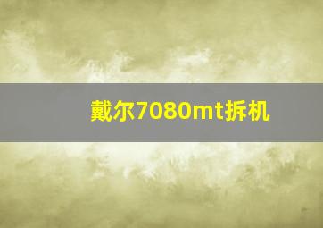 戴尔7080mt拆机