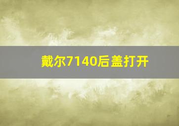 戴尔7140后盖打开