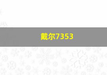 戴尔7353