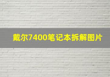 戴尔7400笔记本拆解图片