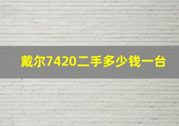 戴尔7420二手多少钱一台