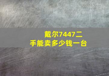 戴尔7447二手能卖多少钱一台