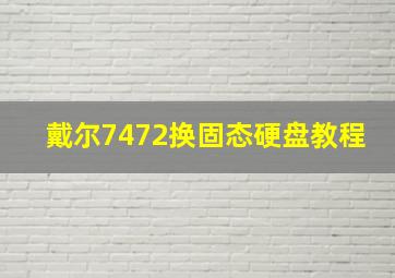 戴尔7472换固态硬盘教程