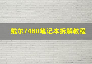 戴尔7480笔记本拆解教程