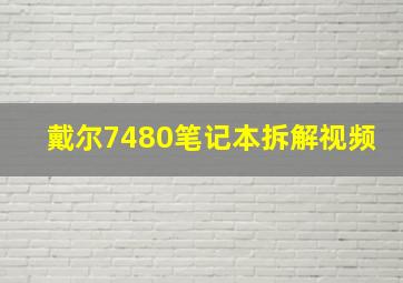 戴尔7480笔记本拆解视频