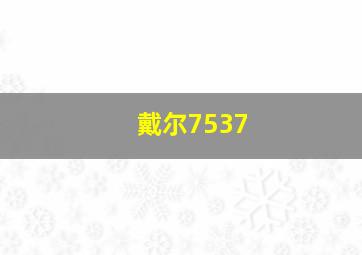 戴尔7537