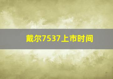 戴尔7537上市时间