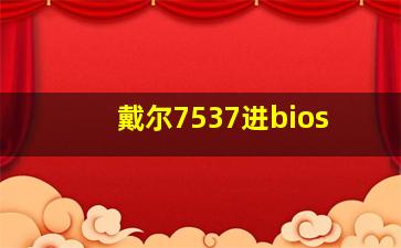 戴尔7537进bios