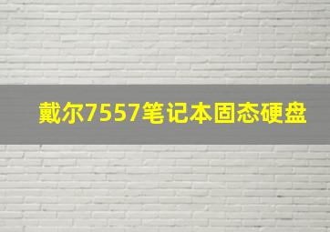 戴尔7557笔记本固态硬盘